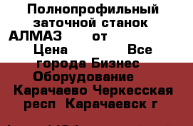 Полнопрофильный заточной станок  АЛМАЗ 50/4 от  Green Wood › Цена ­ 65 000 - Все города Бизнес » Оборудование   . Карачаево-Черкесская респ.,Карачаевск г.